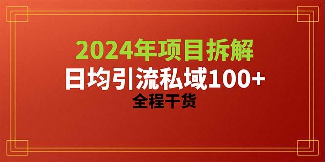 2024项目拆解日均引流100+精准创业粉,全程干货-青禾学社