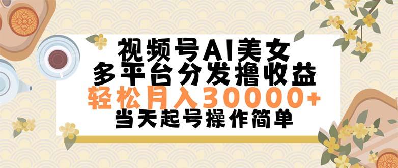视频号AI美女,轻松月入30000+,操作简单轻松上手-青禾学社