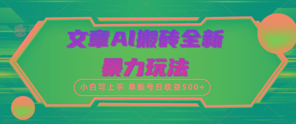 (10057期)文章搬砖全新暴力玩法,单账号日收益500+,三天100%不违规起号,小白易上手-青禾学社