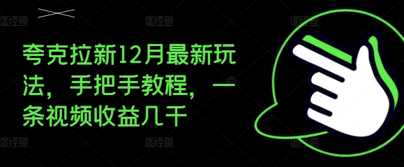夸克拉新12月最新玩法,手把手教程,一条视频收益几千-青禾学社