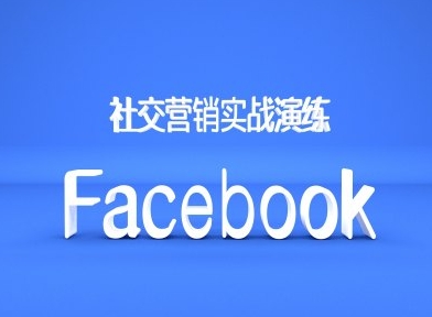 Facebook社交营销实战演练,外贸人绝对不能错过的营销推广平台-青禾学社