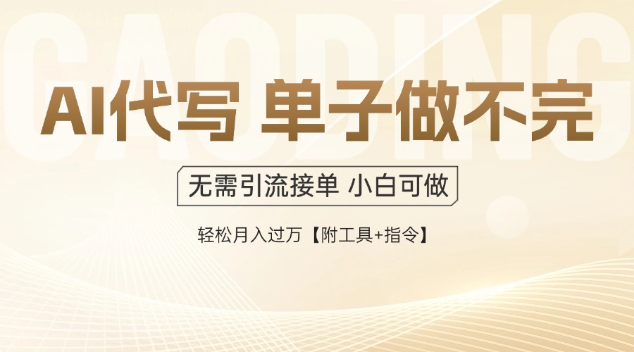 AI代写接单，一单一结多劳多得，当天做当天见收益，单子接不完，日入多…-青禾学社