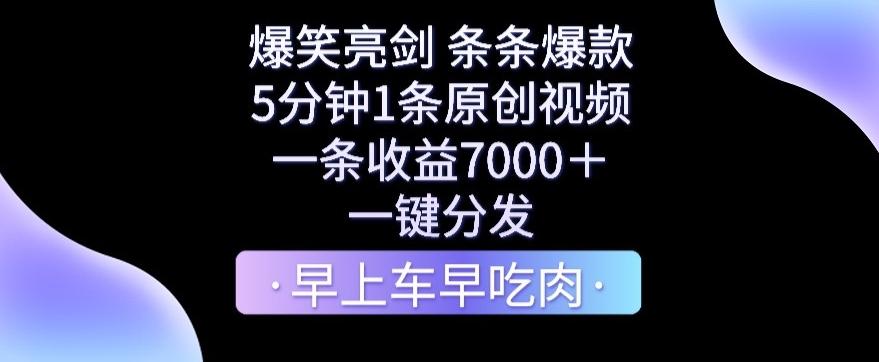 爆笑亮剑,条条爆款,5分钟1条原创视频,一条收益7000+,一键转发【揭秘】-青禾学社