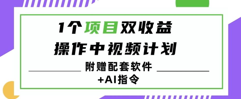 1个项目双收益?操作中视频计划1天最高3100+收益?(附赠配套软件+AI指令)-青禾学社
