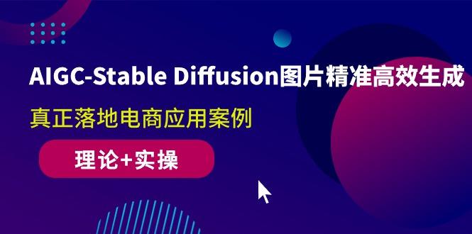 AIGC-Stable Diffusion图片精准高效生成 真正落地电商应用案例(理论+实操-青禾学社