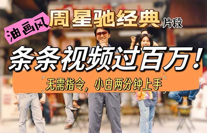 油画风格制作周星驰经典片段,短视频条条破百万播放。-青禾学社