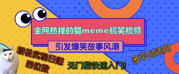 全网热推的猫咪搞笑视频，引发爆笑故事风潮，多平台适用，轻松实现日入四位数，无门槛快速入门!-青禾学社