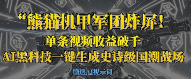 熊猫机甲军团炸屏,单条视频收益破千,AI黑科技一键生成史诗级国潮战场-青禾学社