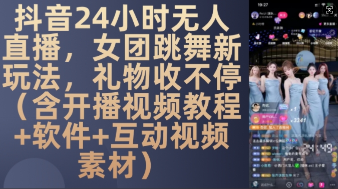 DY 24小时无人直播,女团跳舞新玩法,礼物收不停(含开播视频教程+软件+互动视频素材)【揭秘】-青禾学社
