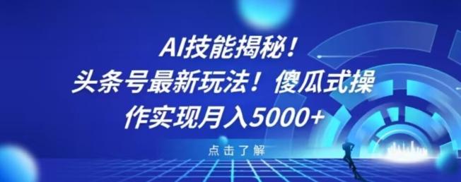 AI技能揭秘!头条号最新玩法!傻瓜式操作实现月入5000+-青禾学社