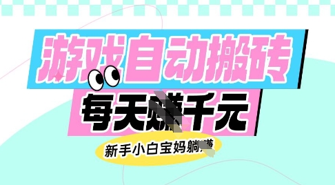 老款游戏自动搬砖,每日收益多张,新手小白宝妈也可以操作【揭秘】-青禾学社