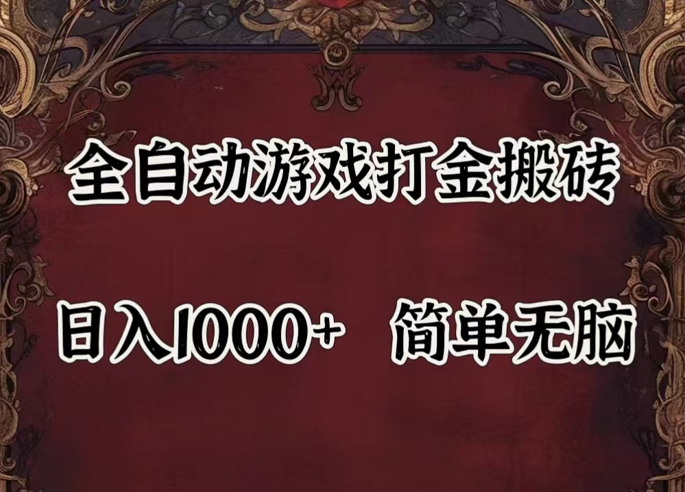 全自动挂机游戏搬砖,解放双手,可作副业,闲置机器实现躺赚500+-青禾学社