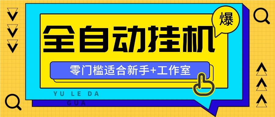 全自动薅羊毛项目，零门槛新手也能操作，适合工作室操作多平台赚更多-青禾学社