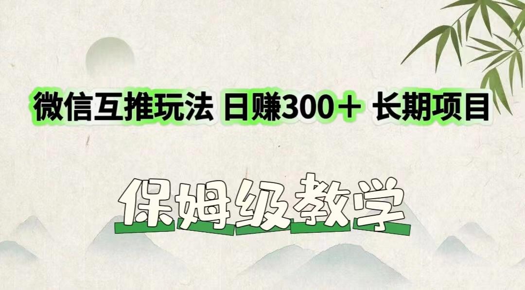 微信互推玩法 日赚300+长期项目 保姆级教学-青禾学社