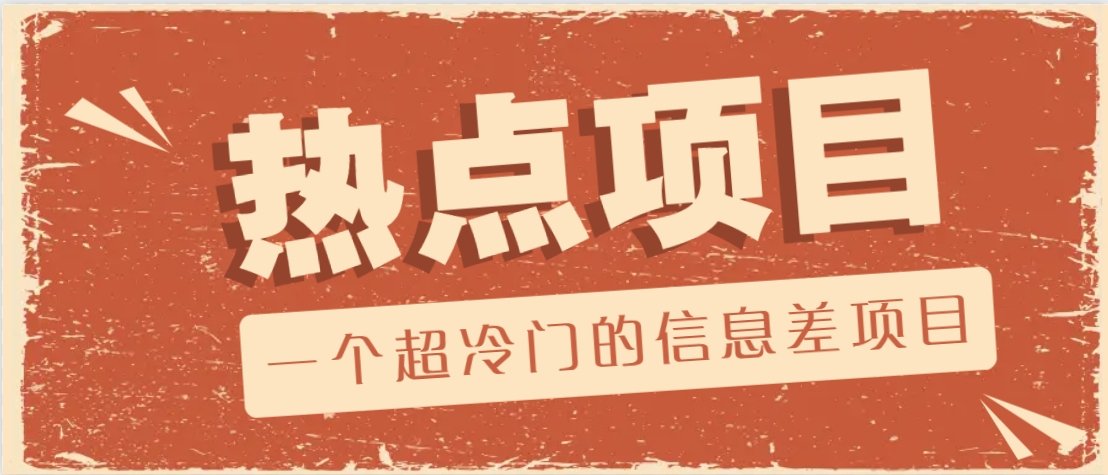一个超冷门的信息差项目,出售各种协议模板,一个月收益竟高达20000+-青禾学社