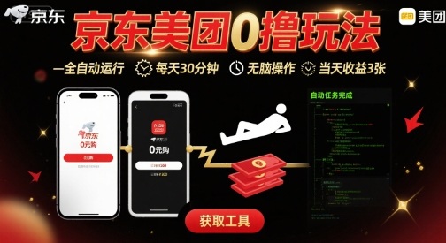 京东美团平台最新0撸玩法,全自动挂G,每天30分钟,无脑操作,当天收益3张【揭秘】-青禾学社