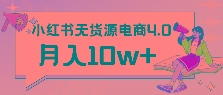小红书新电商实战 无货源实操从0到1月入10w+ 联合抖音放大收益-青禾学社