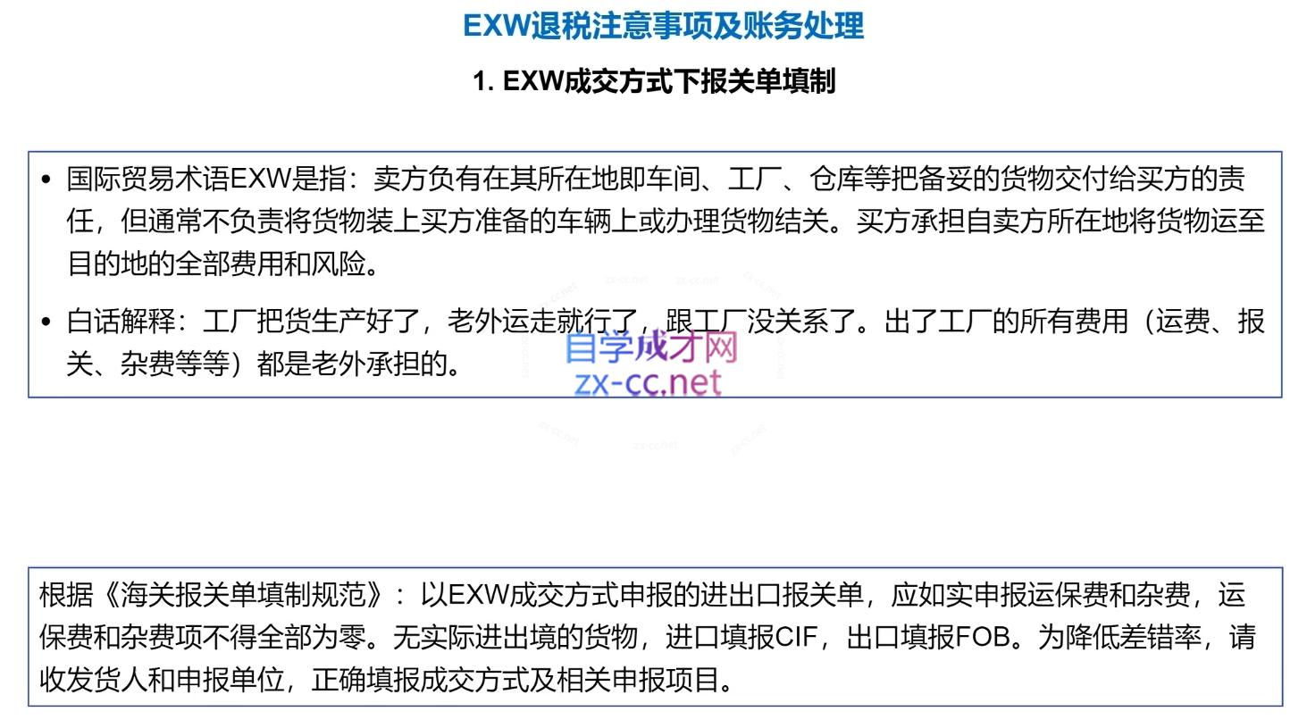 崔sir·出口退税实操-外贸企业+生产企业+跨境电商+进口企业(四课合一)-青禾学社