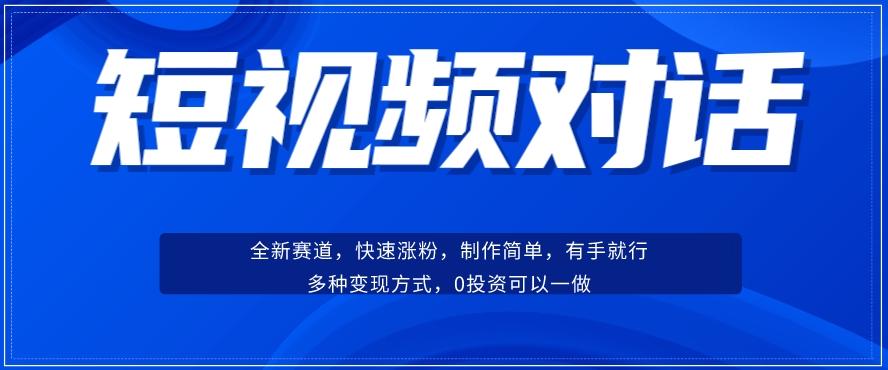 短视频聊天对话赛道:涨粉快速、广泛认同,操作有手就行,变现方式超多种-青禾学社