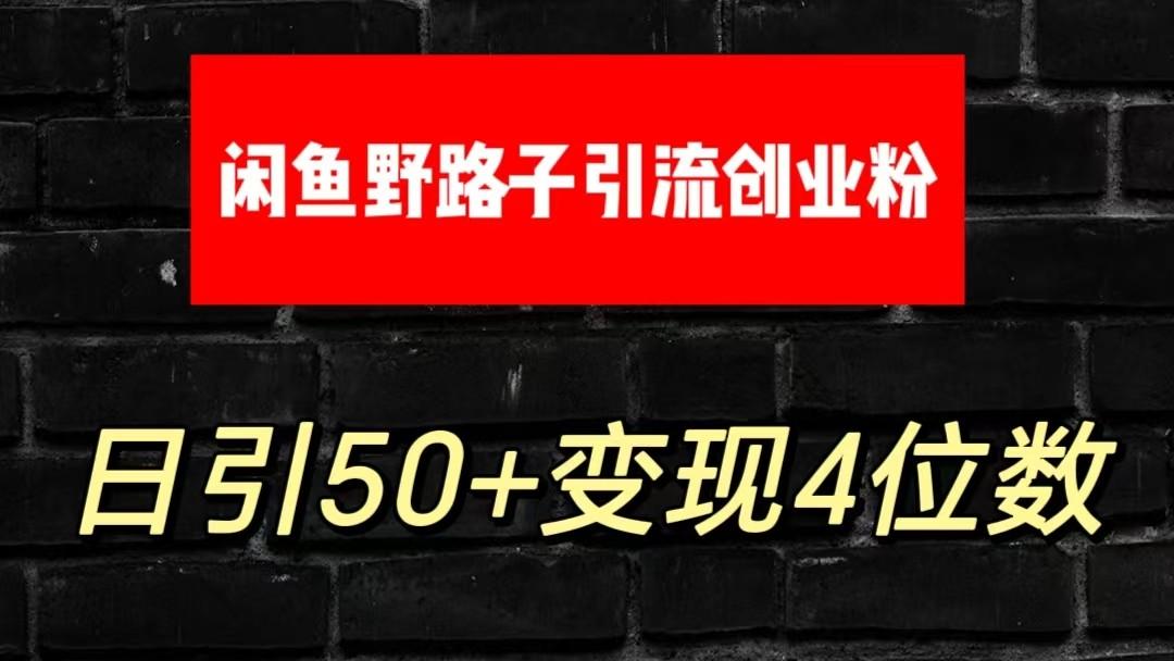 大眼闲鱼野路子引流创业粉，日引50+单日变现四位数-青禾学社