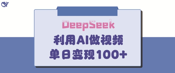 DeepSeek妙法,家庭教育作品皆热门,单日变现150+-青禾学社