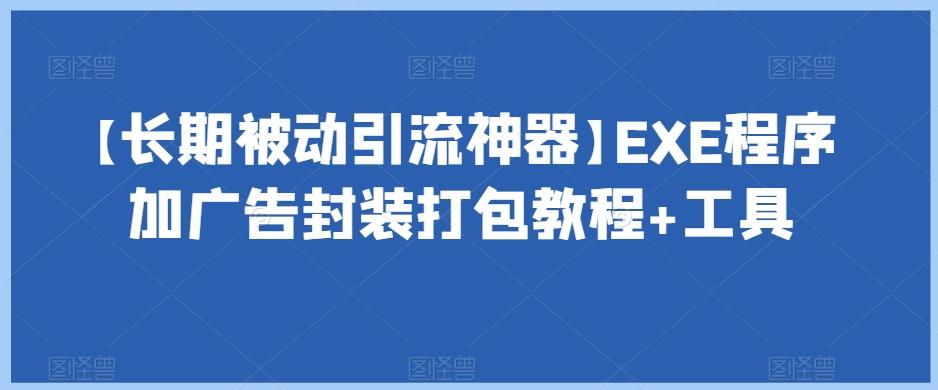 【长期被动引流神器】EXE程序加广告封装打包教程+工具-青禾学社