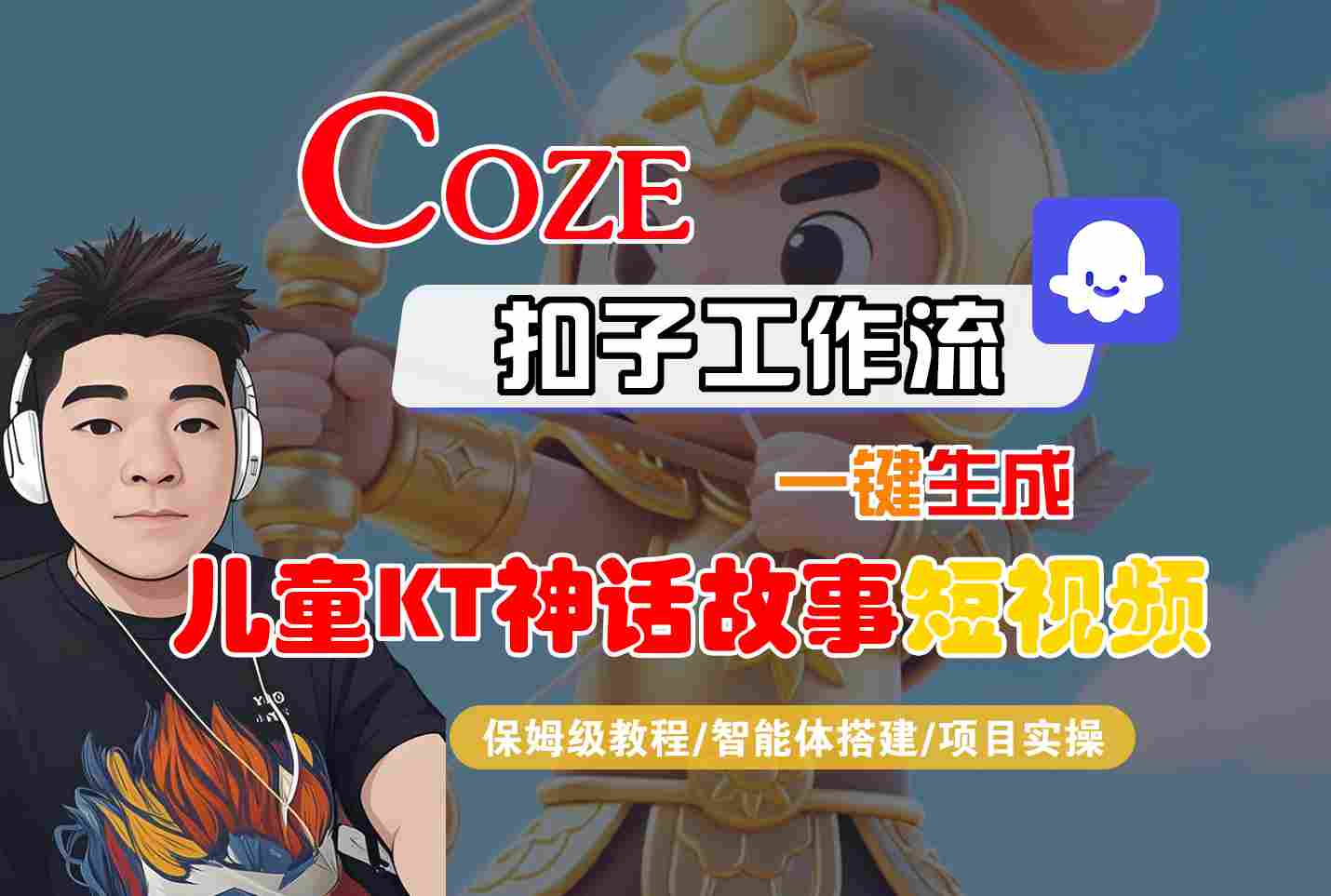 Coze智能体工作流一键生成儿童卡通神话故事短视频，保姆级教程-智能体搭建-项目实操-青禾学社