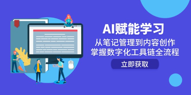 AI赋能学习：从笔记管理到内容创作，掌握数字化工具链全流程-青禾学社