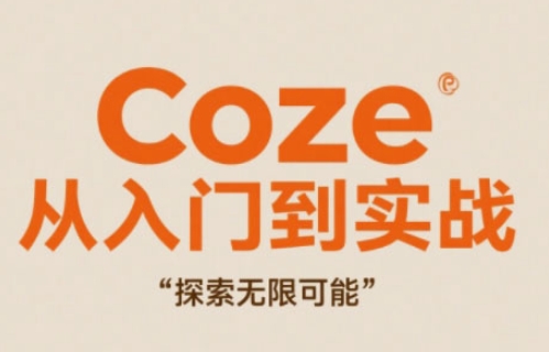 Coze从入门到实战高效创作,探索无限可能-青禾学社