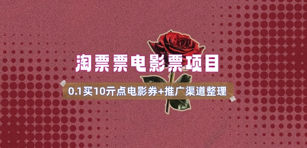 电影票无门槛券推广_0.1亓买10亓无门槛+渠道入口(v1.0版教程)-青禾学社