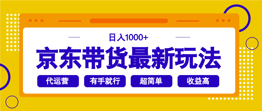 京东带货最新玩法,日入1000+,操作超简单,有手就行-青禾学社