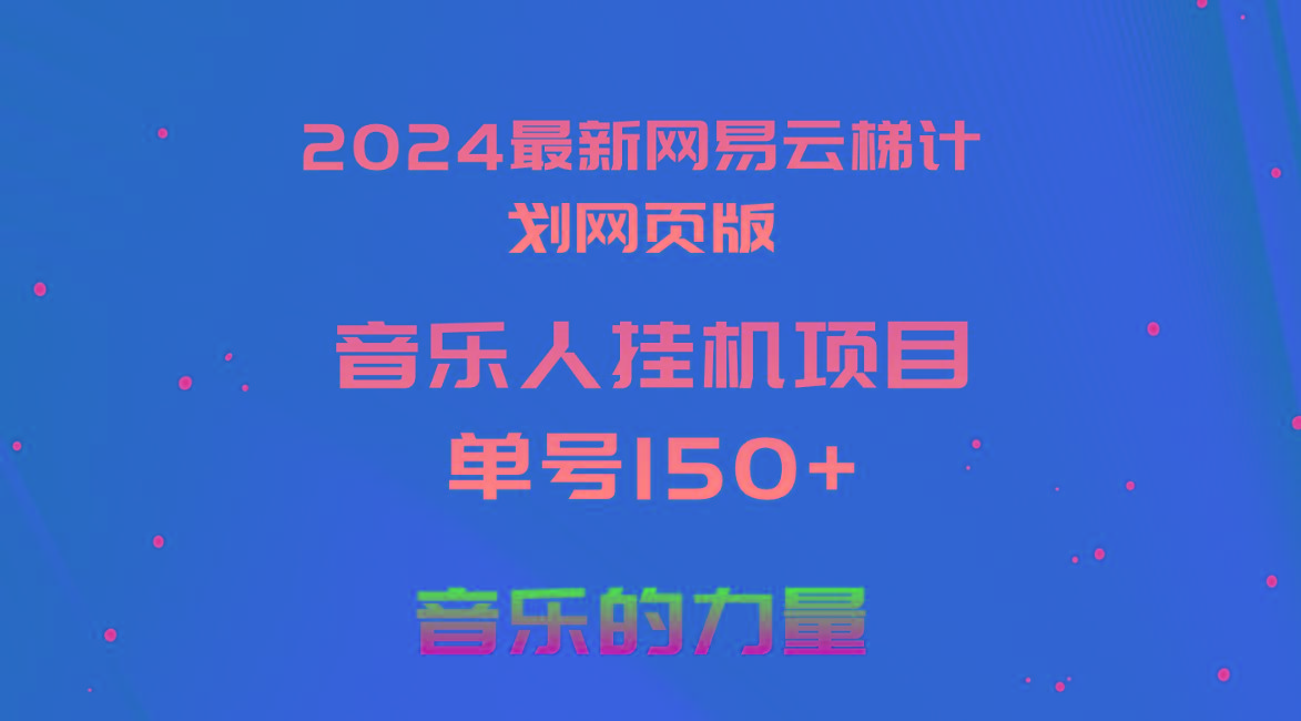 2024最新网易云梯计划网页版,单机日入150+,听歌月入5000+-青禾学社