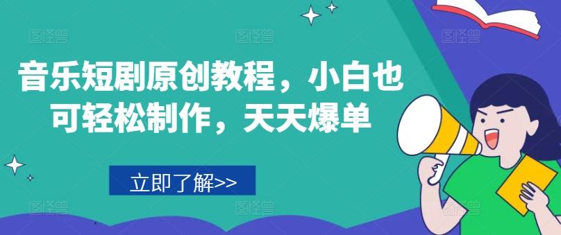 音乐短剧原创教程,小白也可轻松制作,天天爆单-青禾学社