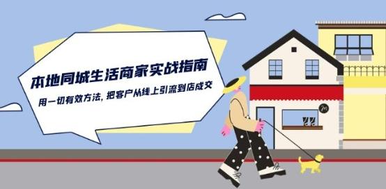 本地同城生活·商家实战指南:用一切有效方法,把客户从线上引流到店成交-青禾学社
