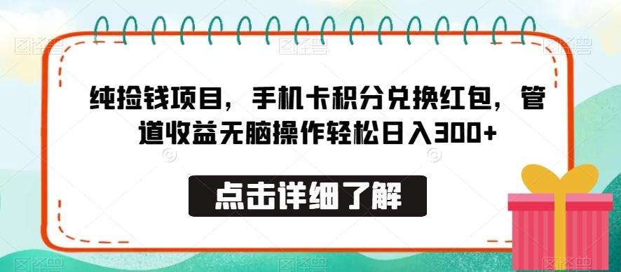 纯捡钱项目,手机卡积分兑换红包,管道收益无脑操作轻松日入300+-青禾学社