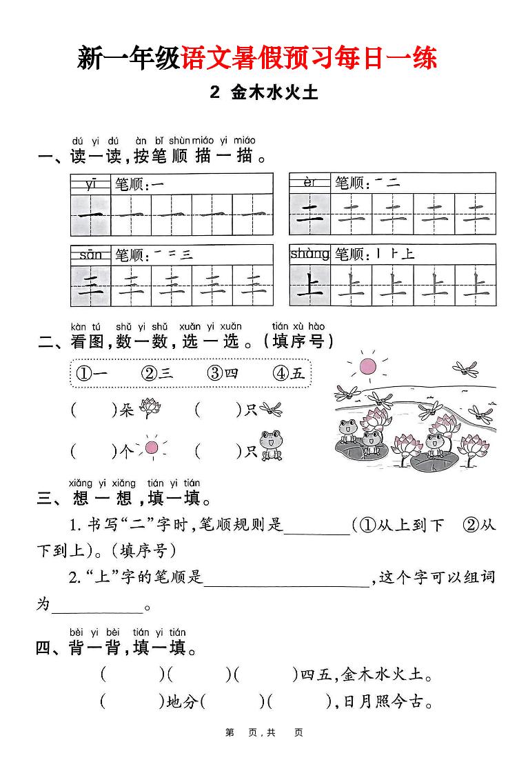 新一年级上册语文暑假预习每日一练（45页）-青禾学社