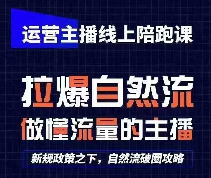 运营主播线上陪跑课,从0-1快速起号,猴帝1600线上课(更新24年6月)-青禾学社