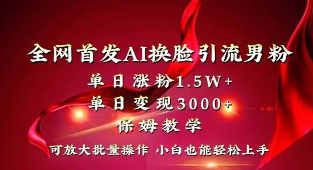 全网首发Ai换脸引流男粉,单日涨粉1.5w+,单日变现3000+,小白也能轻松上手拿结果【揭秘】-青禾学社