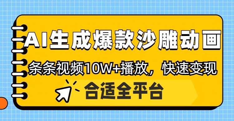 利用AI一键生成爆款沙雕动画,一条视频播放10W+,条条原创轻松变现-青禾学社