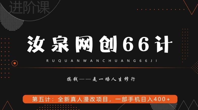 汝泉网创66计之第5计:全新真人漫改项目,一部手机日入400+-青禾学社