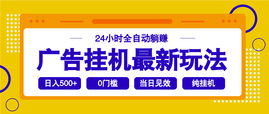 2025广告挂机最新玩法,24小时全自动躺赚-青禾学社