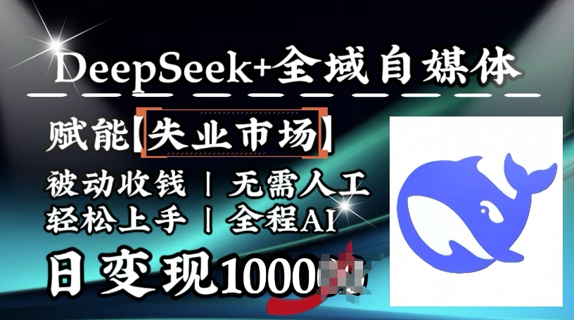 降维打击，Deepseek+全域自媒体，赋能失业市场，被动收钱，无需人工全程AI，日变现1k-青禾学社