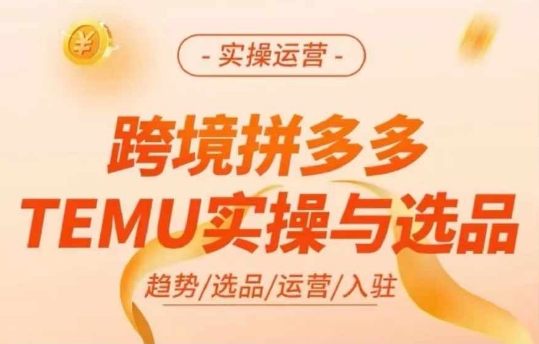 跨境拼多多TEMU实操与选品,多多temu跨境选品运营实操-青禾学社