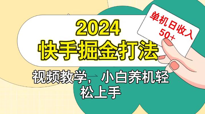快手200广掘金打法,小白养机轻松上手,单机日收益50+-青禾学社
