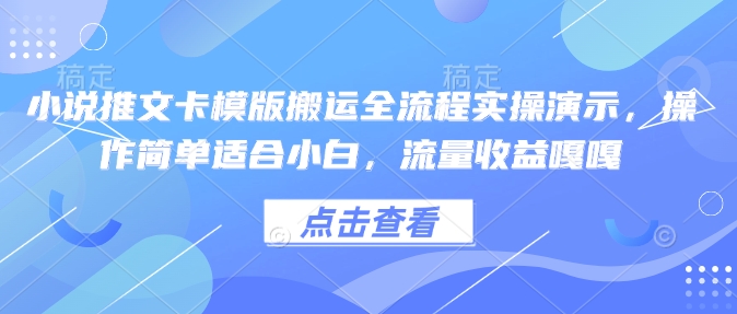 小说推文卡模版搬运全流程实操演示,操作简单适合小白,流量收益嘎嘎-青禾学社