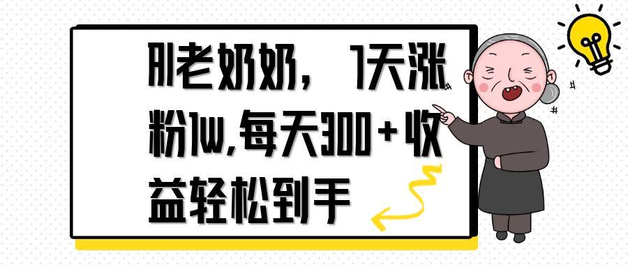 AI老奶奶,7天1w涨粉,每天300+收益轻松到手-青禾学社