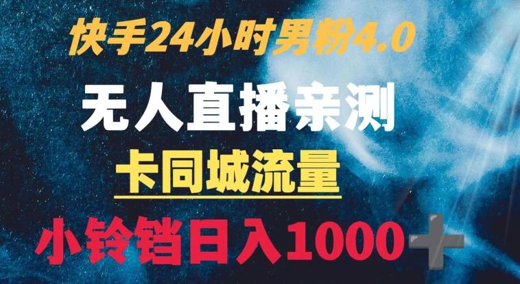 快手24小时无人直播男粉4.0玩法+卡同城流量小铃铛日入1000+-青禾学社