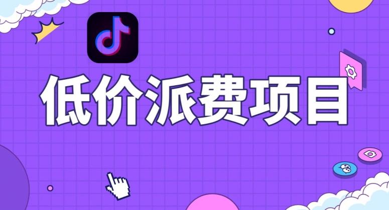 抖音低价派单项目,0门槛,日入1000+很轻松,小白可操作【揭秘】-青禾学社