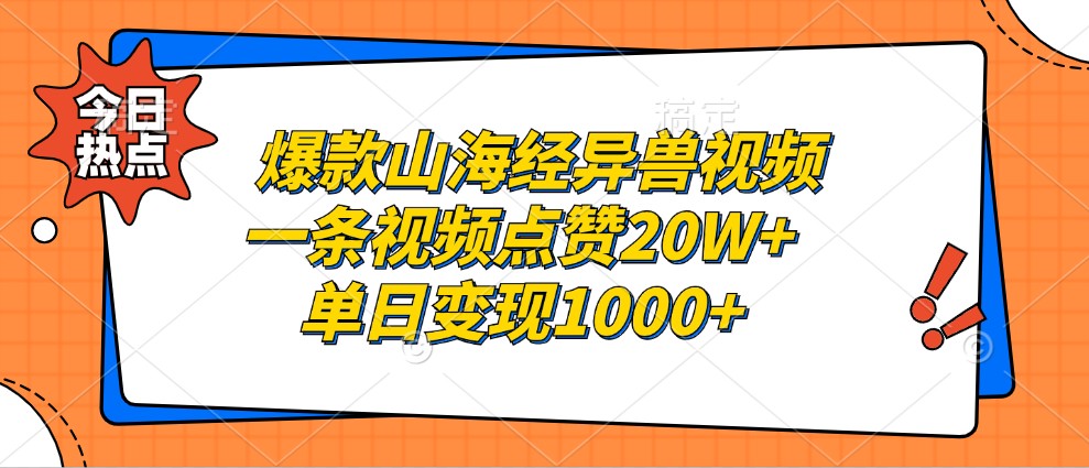爆款山海经异兽视频,一条视频点赞20W+,单日变现1000+-青禾学社