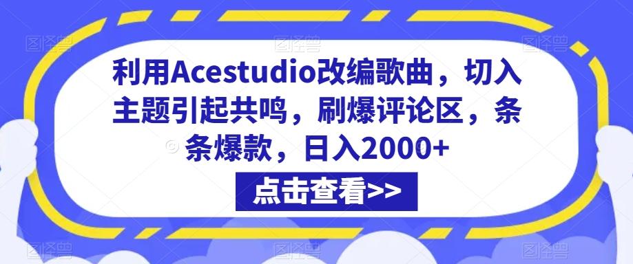 利用Acestudio改编歌曲,切入主题引起共鸣,刷爆评论区,条条爆款,日入2000+【揭秘】-青禾学社